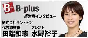 B-plus 経営者インタビュー